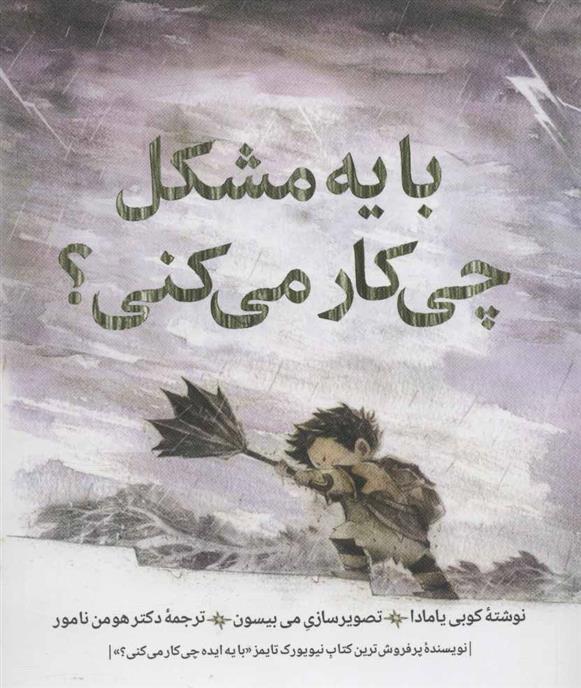 کتاب با یه مشکل چی کار می کنی؟