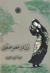 کتاب زن در عصر صفوی