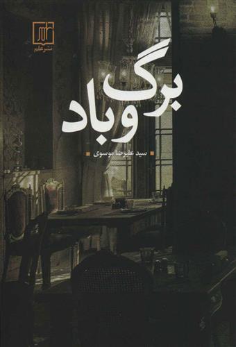 کتاب برگ و باد