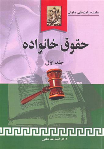 کتاب حقوق خانواده (جلد اول)