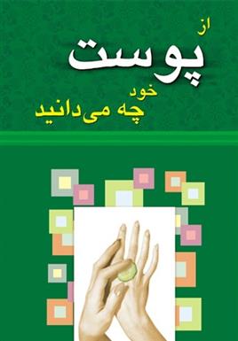 کتاب از پوست خود چه می دانید;