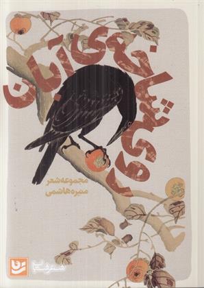 کتاب روی شاخه ی آبان