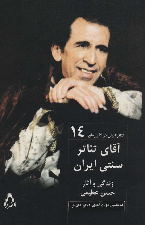 کتاب آقای تئاتر سنتی ایران