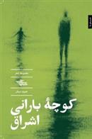 کتاب کوچه بارانی اشراق