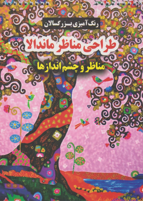کتاب طراحی مناظر ماندالا