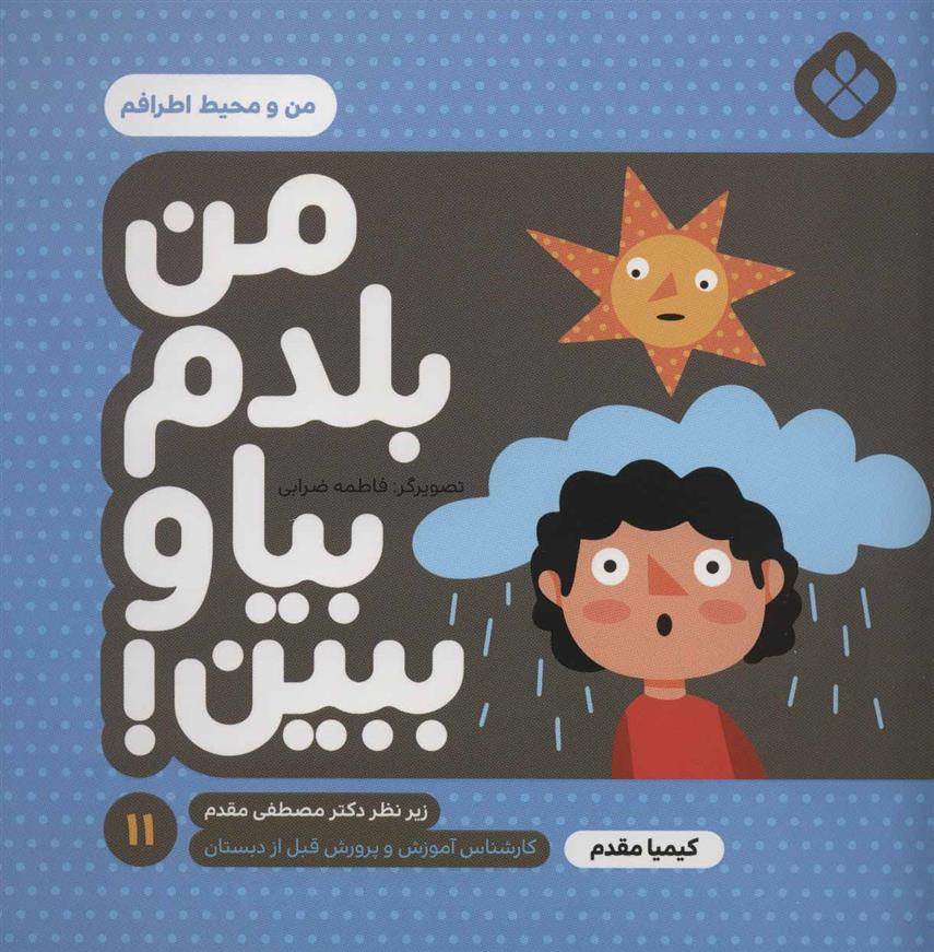 کتاب من بلدم بیا و ببین! 11