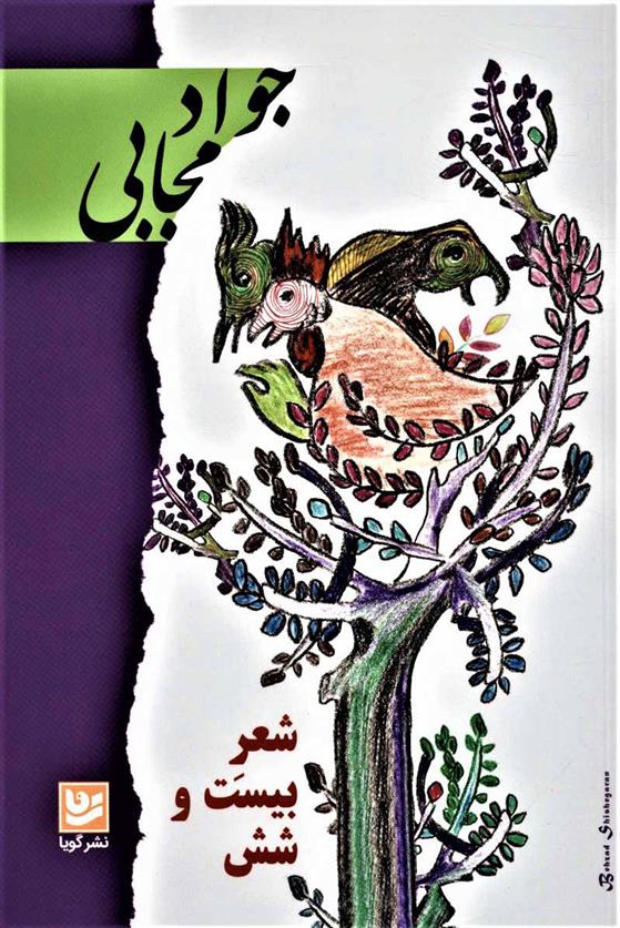 کتاب شعر بیست و شش