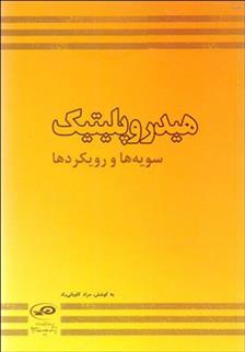 کتاب هیدروپلیتیک