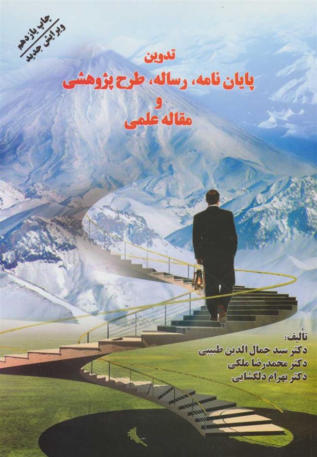 کتاب تدوین پایان نامه، رساله، طرح پژوهشی و مقاله علمی;