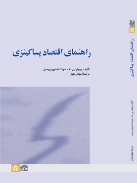 کتاب راهنمای اقتصاد پساکینزی