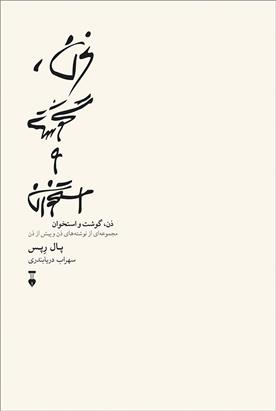 کتاب ذن، گوشت و استخوان
