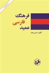 کتاب فرهنگ فارسی عمید