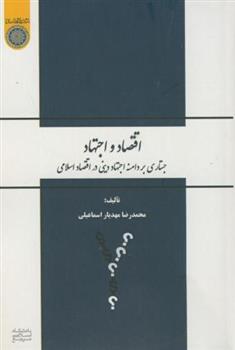 کتاب اقتصاد و اجتهاد