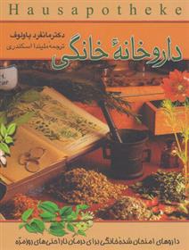 کتاب داروخانه خانگی;