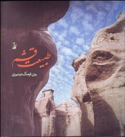 کتاب طبیعت قشم
