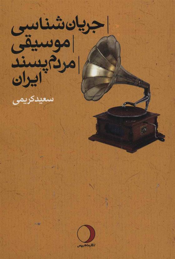 کتاب جریان شناسی موسیقی مردم پسند ایران;