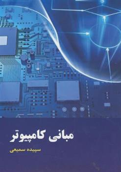 کتاب مبانی کامپیوتر