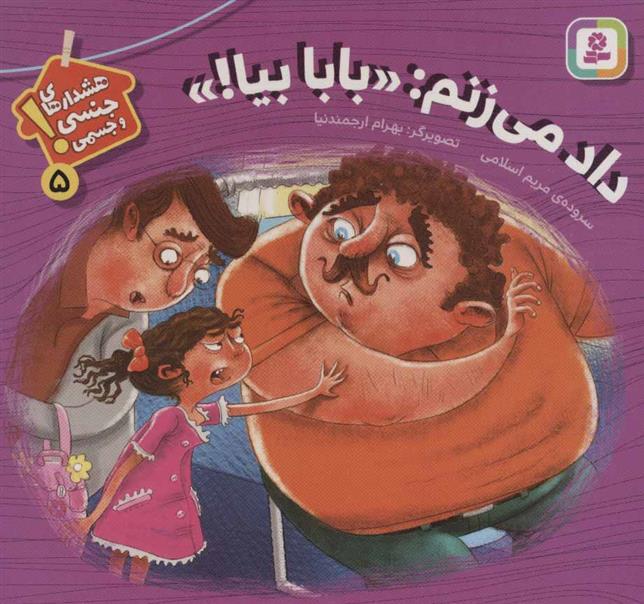 کتاب داد می زنم:«بابا بیا!»