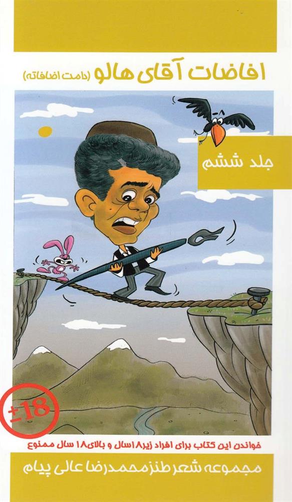 کتاب افاضات آقای هالو 6 (دامت افاضاته)