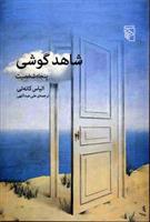کتاب شاهد گوشی