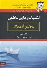 کتاب تکنیک رهایی عاطفی به زبان آدمیزاد
