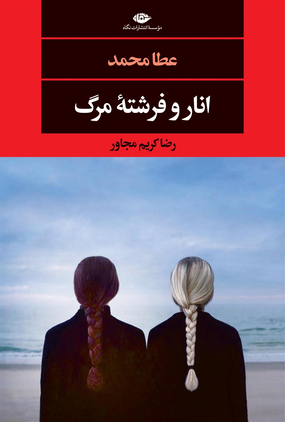کتاب انار و فرشته مرگ