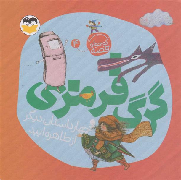 کتاب گرگ قرمزی