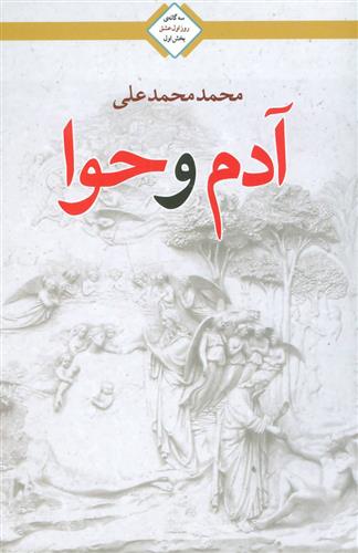 کتاب آدم و حوا