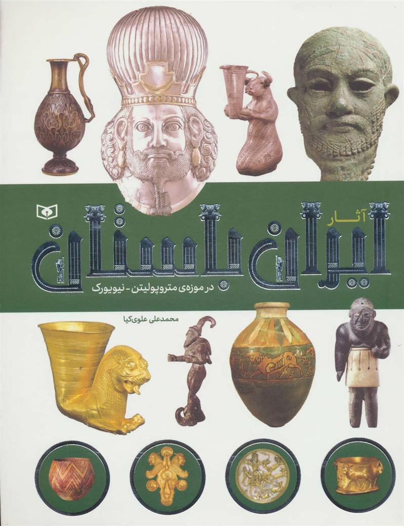 کتاب آثار ایران باستان
