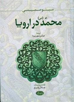 کتاب محمد (ص) در اروپا