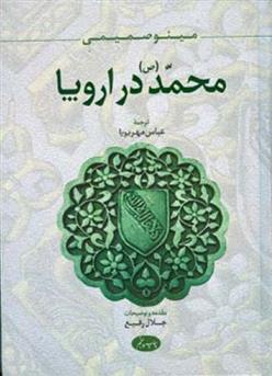 کتاب محمد (ص) در اروپا;