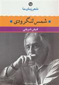 کتاب شمس لنگرودی