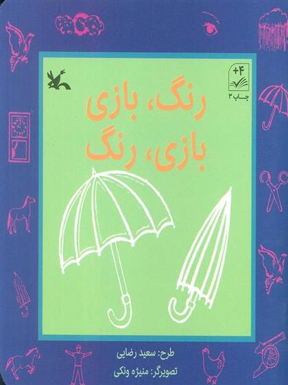 کتاب رنگ، بازی بازی، رنگ