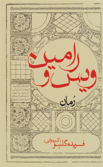 کتاب ویس و رامین (رقعی)