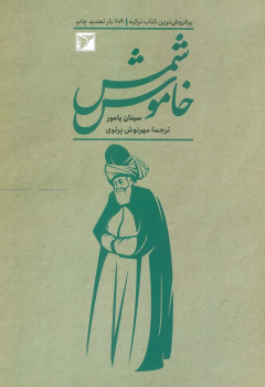کتاب شمس خاموش