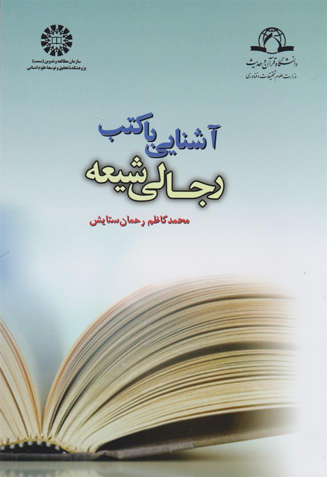 کتاب 	آشنایی با کتب رجالی شیعه