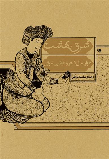 کتاب شرق بهشت