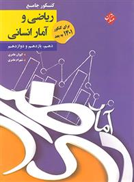 کنکور جامع ریاضی و آمار انسانی