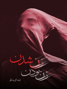 کتاب زن بودن زن شدن