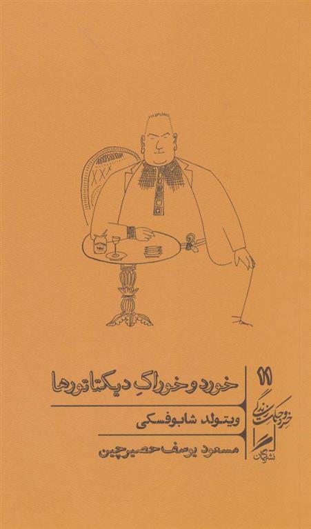 کتاب خورد و خوراک دیکتاتورها;