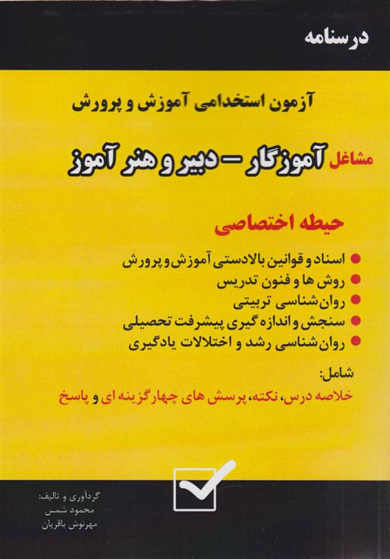 کتاب درسنامه آزمون استخدامی آموزش و پرورش - مشاغل آموزگار، دبیر و هنرآموز (حیطه اختصاصی)