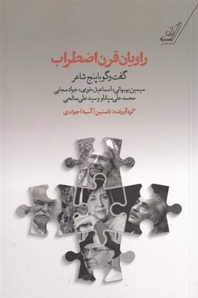 کتاب راویان قرن اضطراب