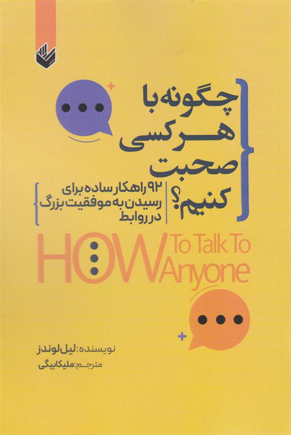 کتاب چگونه با هر کسی صحبت کنیم