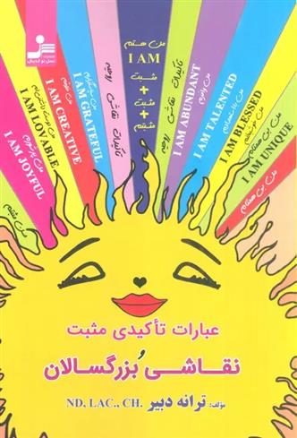 کتاب عبارات تاکیدی مثبت و نقاشی بزرگسالان