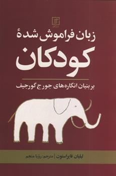 کتاب زبان فراموش شده کودکان