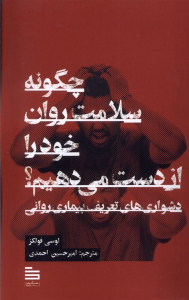 کتاب چگونه سلامت روان خود را از دست می‌دهیم