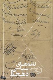 کتاب نامه های سیاسی دهخدا