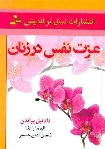 کتاب عزت نفس در زنان;