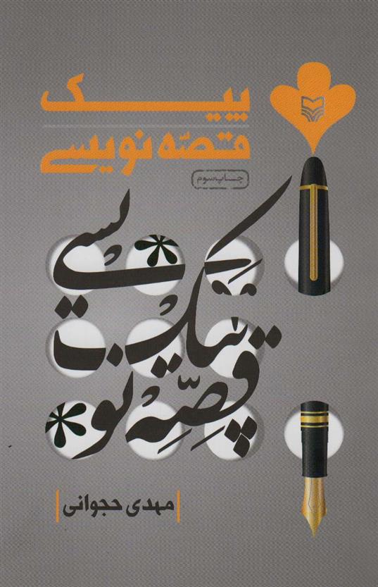 کتاب پیک قصه نویسی