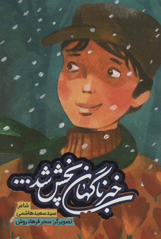 کتاب خبر ناگهان پخش شد